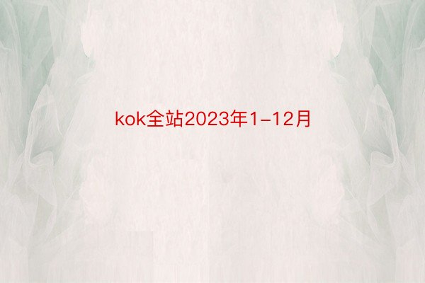kok全站2023年1-12月